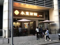 -永丰面馆(汉口路店)