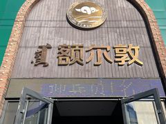 -额尔敦传统涮(公园西路店)