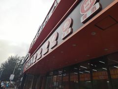 门面-盛京人人鸡味抻面(珠江桥店)