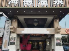 -北京海德酒店温泉