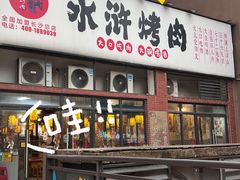 -水浒烤肉(医学院店)