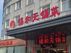-锡和无锡菜(景丽苑店)