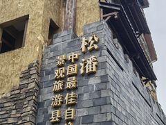 -水磨古镇
