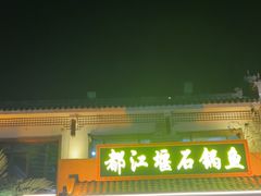 -都江堰石锅鱼