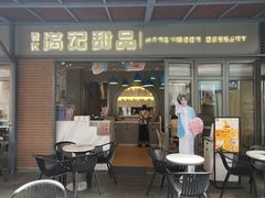 门面-满记甜品(富华里店)