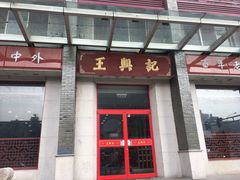 门面-王興記(中山路店)