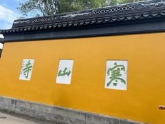 -寒山寺