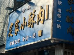 -定家小酥肉·清真(回民街店)