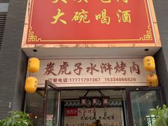 门面-炭虎子水浒烤肉(梦时代店)