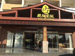 门面-艳阳度假酒店·餐厅