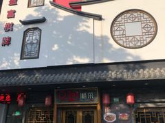 门面-9家湘菜(上南路店)