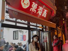 -万寿斋(山阴路店)
