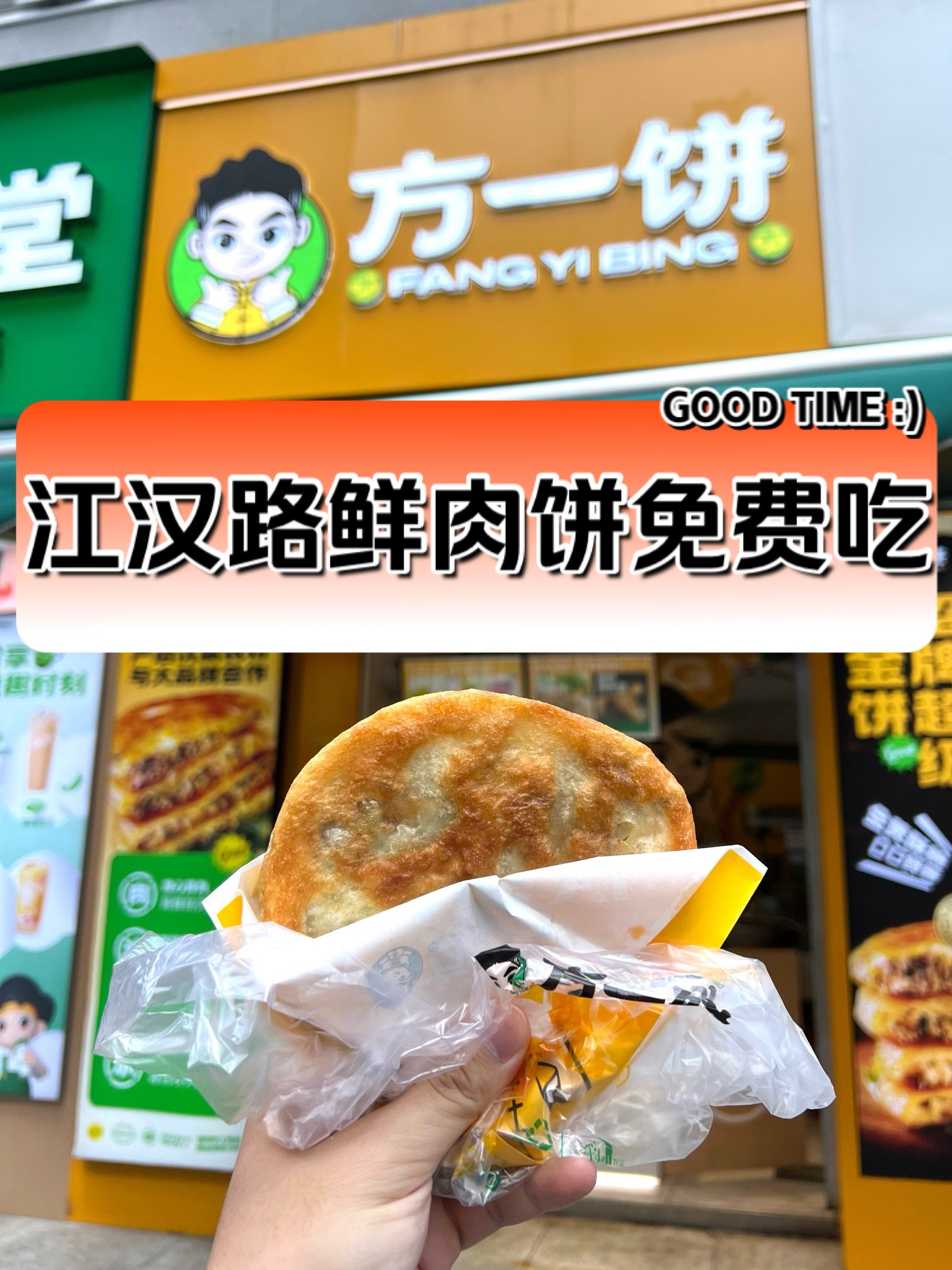 江汉路鲜肉饼免费吃