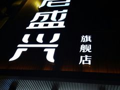 门面-老盛兴汤包馆(大华二路店)