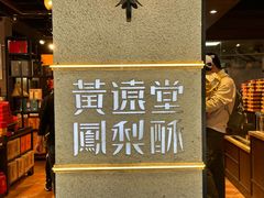 -黄远堂凤梨酥·伴手礼(中山路六店)