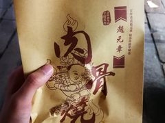 -赵元章肉骨烧(山塘街店)