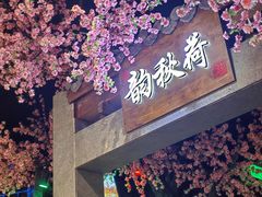 -韵秋荷(宝山龙湖天街店)