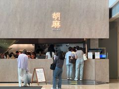 -胡麻(静安嘉里店)