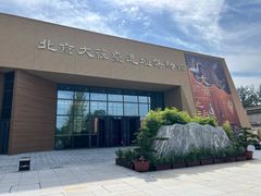 -北京大葆台遗址博物馆