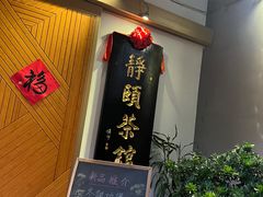 -静颐茶馆·素食(龙华店)