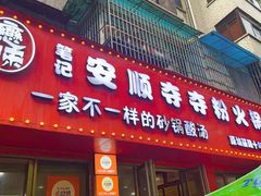 -笔记安顺夺夺粉火锅