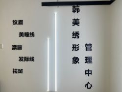 点击看大图 -韩美绣·骨相纹眉·洗眉美瞳线