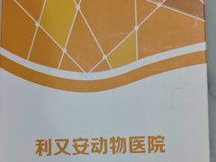-利又安动物医院··老年病·猫科犬科·中兽医