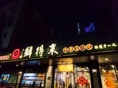 -鲜得来排骨年糕(即墨路店)