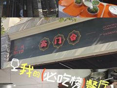 -宋老三苏肉羊肉汤老店