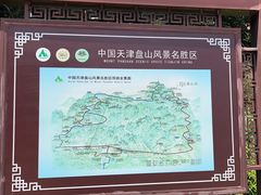 -天津盘山风景名胜区