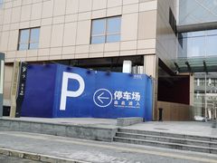 -合生汇购物中心-停车场