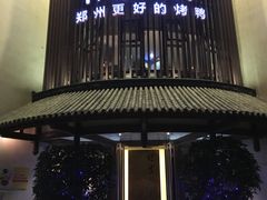 -煜丰汴京烤鸭(福彩路店)