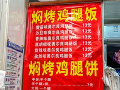 -焖烤鸡腿饼(桃源路店)