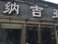 -纳吉亚猫专科动物诊疗中心(蒋宅口分院)