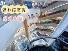 -资和信百货商场