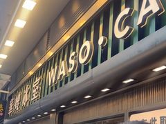 -华嫂冰室(尖沙咀店)