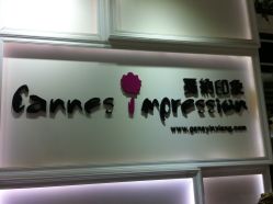 -戛纳印象摄影(潮拍定制馆)