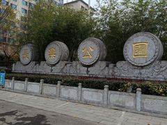 -西安市长乐公园