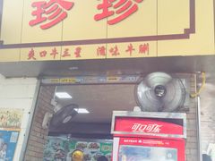 -珍珍小食店(西华路店)