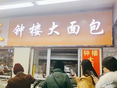门面-钟楼大面包