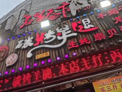 门面-沪上名羊天下•烤羊腿•东北烧烤•小龙虾(浦东直营总店)