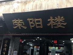 门面-荣阳楼(山塘街店)