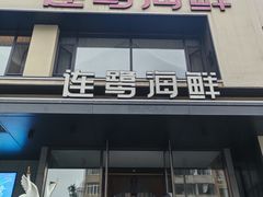 -连鹭海鲜·海肠捞饭·海胆饭(星海店)