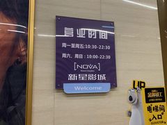 -中影新星影城(万科锦程店)