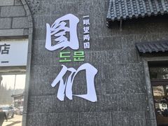 -图们国门景区