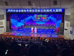 -南风大剧院莎梦二人转剧场