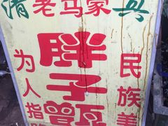 -马文章胖子甑糕(洒金桥店)