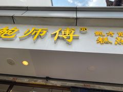 门面-鲍师傅糕点(观前街店)