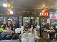 -清真·穆萨砂锅(大皮院店)