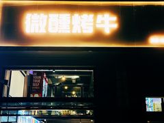 门面-微醺烤牛·炭火烧烤·精酿啤酒(东郊记忆店)